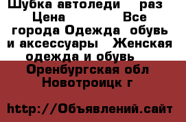 Шубка автоледи,44 раз › Цена ­ 10 000 - Все города Одежда, обувь и аксессуары » Женская одежда и обувь   . Оренбургская обл.,Новотроицк г.